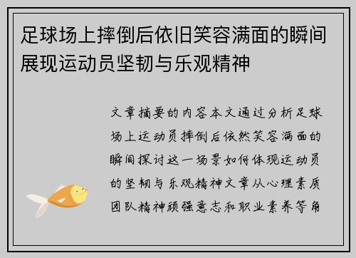足球场上摔倒后依旧笑容满面的瞬间展现运动员坚韧与乐观精神