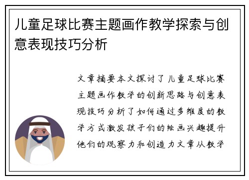 儿童足球比赛主题画作教学探索与创意表现技巧分析