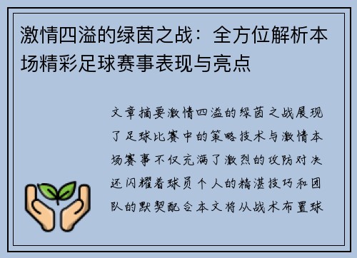 激情四溢的绿茵之战：全方位解析本场精彩足球赛事表现与亮点