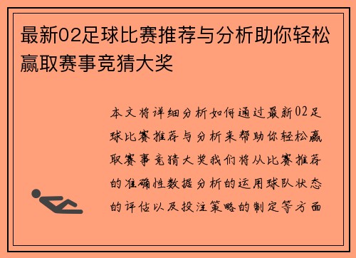 最新02足球比赛推荐与分析助你轻松赢取赛事竞猜大奖