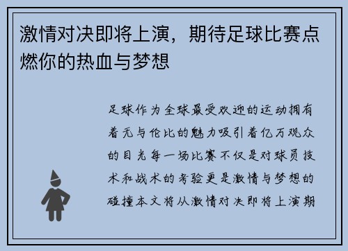 激情对决即将上演，期待足球比赛点燃你的热血与梦想