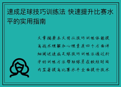 速成足球技巧训练法 快速提升比赛水平的实用指南