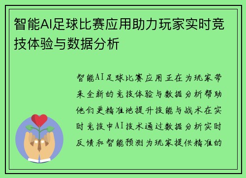 智能AI足球比赛应用助力玩家实时竞技体验与数据分析