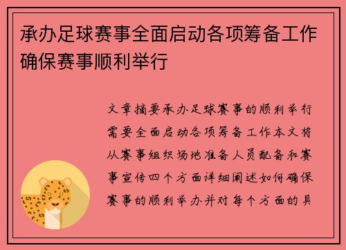 承办足球赛事全面启动各项筹备工作确保赛事顺利举行