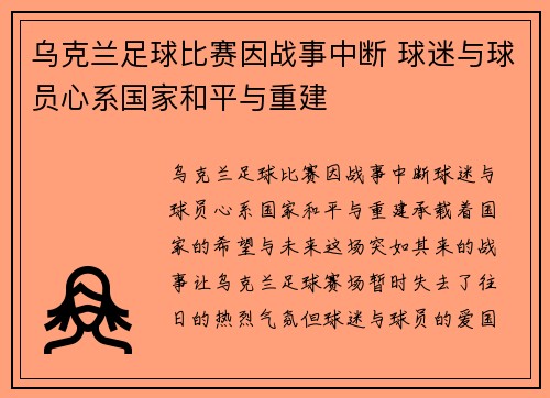 乌克兰足球比赛因战事中断 球迷与球员心系国家和平与重建