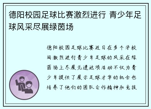 德阳校园足球比赛激烈进行 青少年足球风采尽展绿茵场