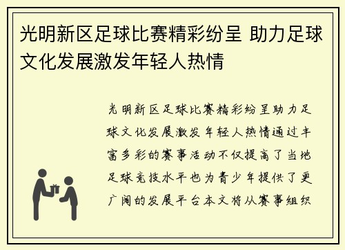 光明新区足球比赛精彩纷呈 助力足球文化发展激发年轻人热情