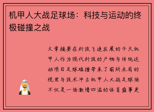 机甲人大战足球场：科技与运动的终极碰撞之战