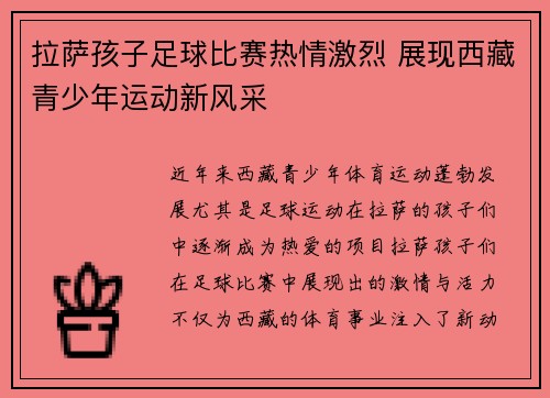 拉萨孩子足球比赛热情激烈 展现西藏青少年运动新风采