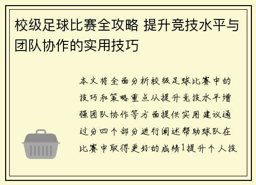 校级足球比赛全攻略 提升竞技水平与团队协作的实用技巧