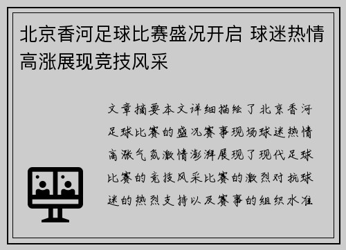 北京香河足球比赛盛况开启 球迷热情高涨展现竞技风采