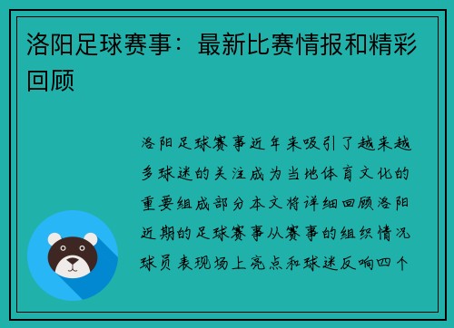洛阳足球赛事：最新比赛情报和精彩回顾