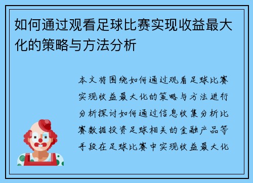 如何通过观看足球比赛实现收益最大化的策略与方法分析