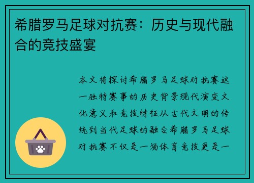 希腊罗马足球对抗赛：历史与现代融合的竞技盛宴