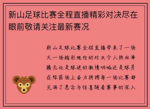 新山足球比赛全程直播精彩对决尽在眼前敬请关注最新赛况
