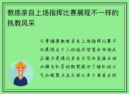 教练亲自上场指挥比赛展现不一样的执教风采
