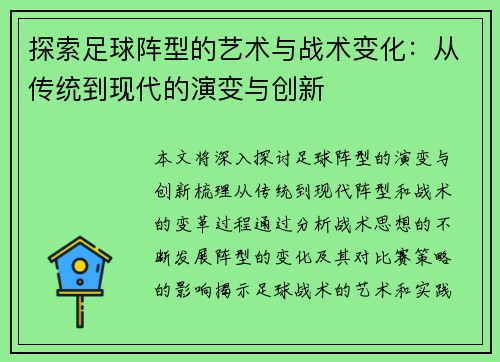 探索足球阵型的艺术与战术变化：从传统到现代的演变与创新