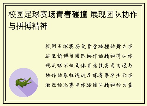 校园足球赛场青春碰撞 展现团队协作与拼搏精神