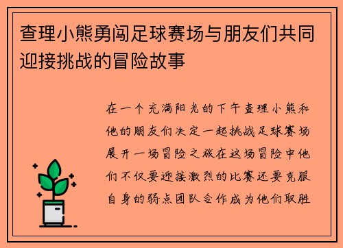 查理小熊勇闯足球赛场与朋友们共同迎接挑战的冒险故事