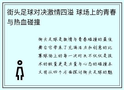 街头足球对决激情四溢 球场上的青春与热血碰撞