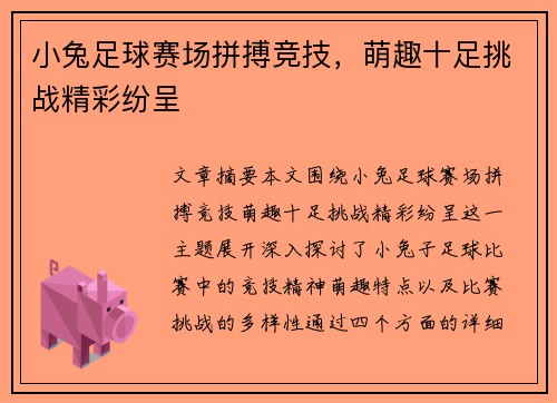 小兔足球赛场拼搏竞技，萌趣十足挑战精彩纷呈