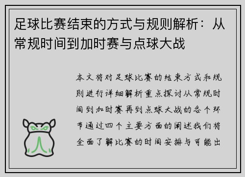 足球比赛结束的方式与规则解析：从常规时间到加时赛与点球大战