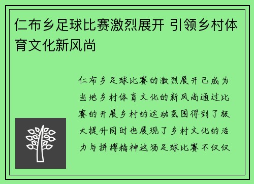 仁布乡足球比赛激烈展开 引领乡村体育文化新风尚