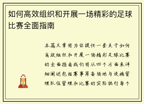 如何高效组织和开展一场精彩的足球比赛全面指南