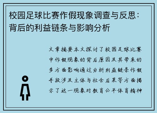 校园足球比赛作假现象调查与反思：背后的利益链条与影响分析