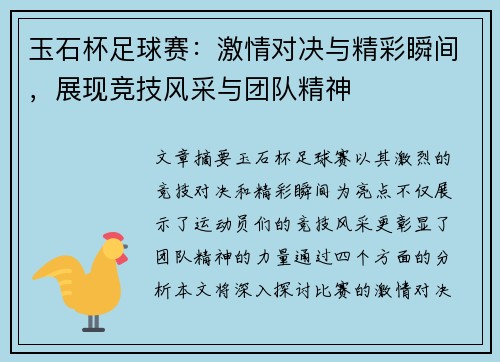 玉石杯足球赛：激情对决与精彩瞬间，展现竞技风采与团队精神
