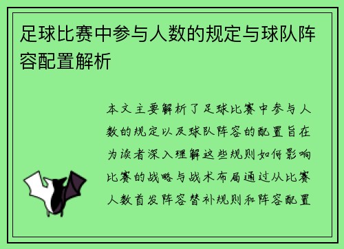 足球比赛中参与人数的规定与球队阵容配置解析