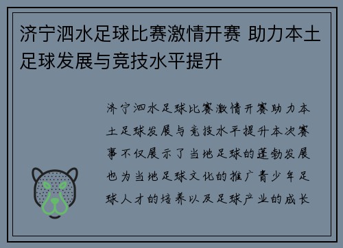 济宁泗水足球比赛激情开赛 助力本土足球发展与竞技水平提升