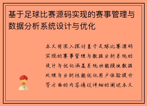 基于足球比赛源码实现的赛事管理与数据分析系统设计与优化