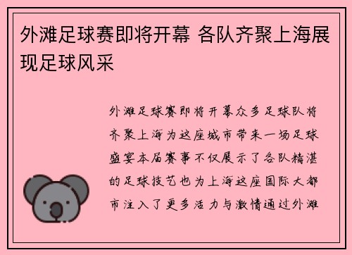 外滩足球赛即将开幕 各队齐聚上海展现足球风采