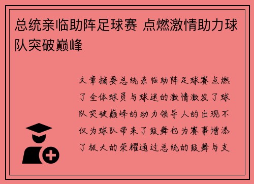总统亲临助阵足球赛 点燃激情助力球队突破巅峰