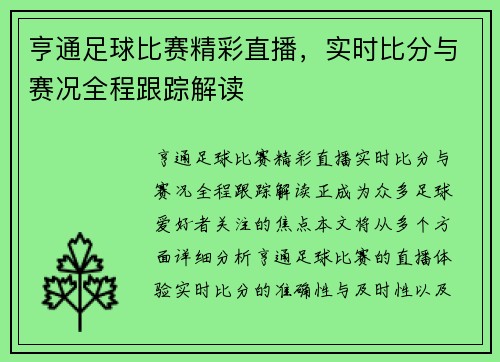 亨通足球比赛精彩直播，实时比分与赛况全程跟踪解读