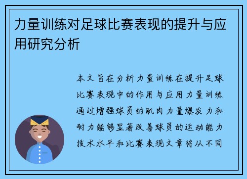 力量训练对足球比赛表现的提升与应用研究分析