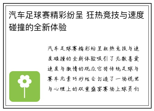 汽车足球赛精彩纷呈 狂热竞技与速度碰撞的全新体验