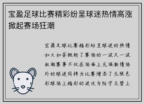 宝盈足球比赛精彩纷呈球迷热情高涨掀起赛场狂潮