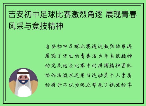 吉安初中足球比赛激烈角逐 展现青春风采与竞技精神