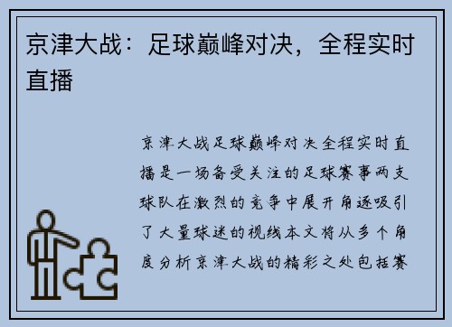 京津大战：足球巅峰对决，全程实时直播