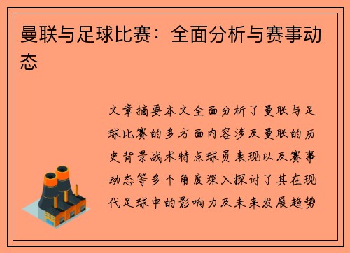 曼联与足球比赛：全面分析与赛事动态