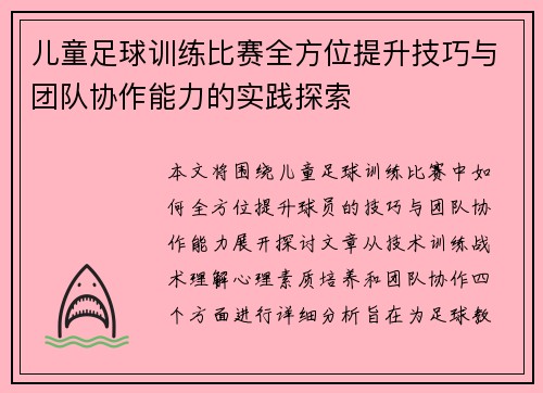 儿童足球训练比赛全方位提升技巧与团队协作能力的实践探索