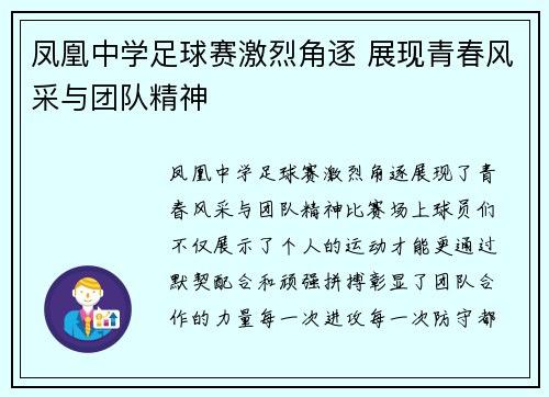 凤凰中学足球赛激烈角逐 展现青春风采与团队精神