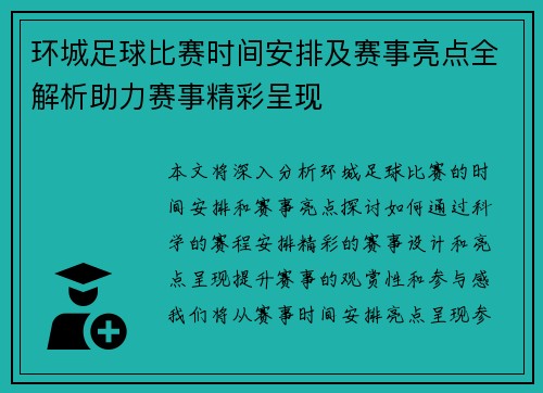 环城足球比赛时间安排及赛事亮点全解析助力赛事精彩呈现