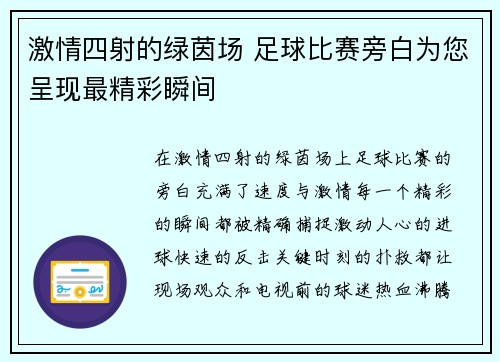 激情四射的绿茵场 足球比赛旁白为您呈现最精彩瞬间