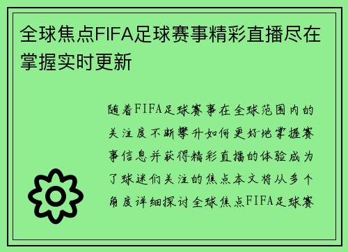 全球焦点FIFA足球赛事精彩直播尽在掌握实时更新