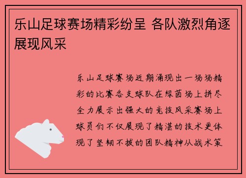 乐山足球赛场精彩纷呈 各队激烈角逐展现风采