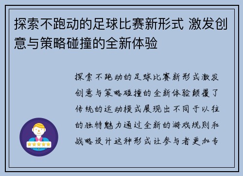 探索不跑动的足球比赛新形式 激发创意与策略碰撞的全新体验