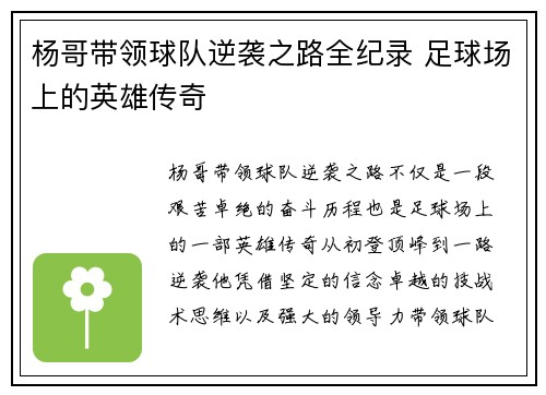 杨哥带领球队逆袭之路全纪录 足球场上的英雄传奇